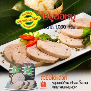 หมูยอ หมูยอหมู พริกไทยสวน รสชาติดั้งเดิม ขนาด1,000กรัม โปรดอ่านรายละเอียดก่อนสั่งซื้อ-หมูยอแม่ถ้วน-หนองคาย