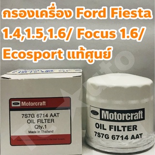 Ford ไส้กรองเครื่อง กรองเครื่อง Ford Fiesta, Eco Sport 1.4, 1.5, 1.6 , Focus 1.6 แท้เบิกศูนย์