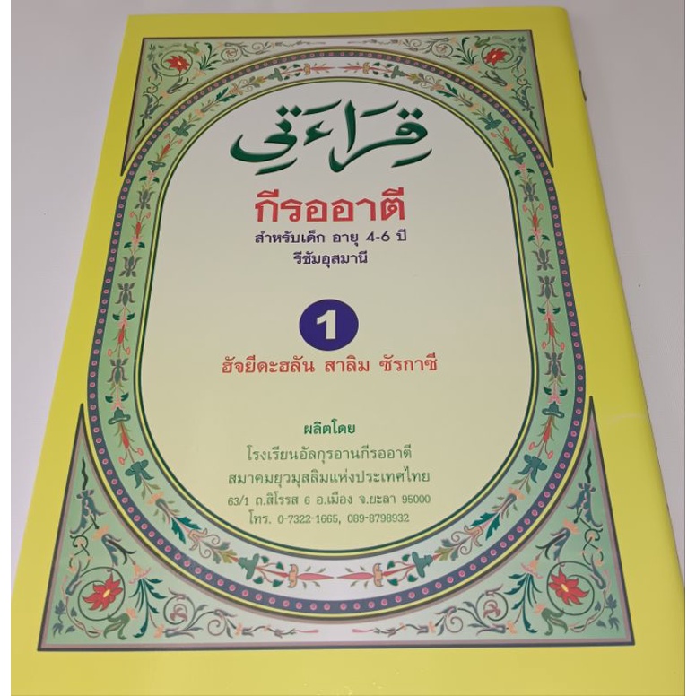หนังสือกีรออาตี  หนังสืออิสลาม หัดอ่านเบื้องต้น