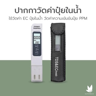 ปากกาวัดค่าปุ๋ยในน้ำ EC และ PPM