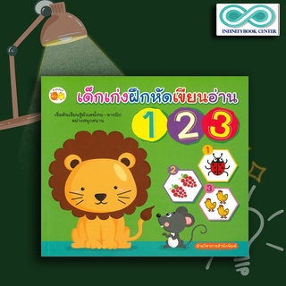 หนังสือ เด็กเก่งฝึกหัดเขียนอ่าน 123 : คณิตศาสตร์สำหรับเด็ก เสริมเชาวน์ปัญญา หัดอ่าน-เขียนตัวเลข แบบฝึกหัดคัดลายมือ