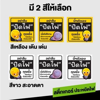 สติ๊กเกอร์ข้อความ อย่าลืมปิดไฟ Sticker พีพีกันน้ำ 100 % สีสวย สด สะดุดตา มี 2 สี 3 แบบให้เลือกนะคร้า