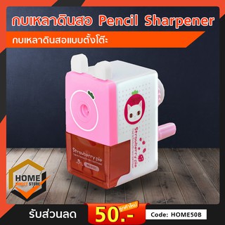 กบเหลาดินสอ Pencil Sharpener กบเหลาดินสอแบบตั้งโต๊ะ กบดินสอ