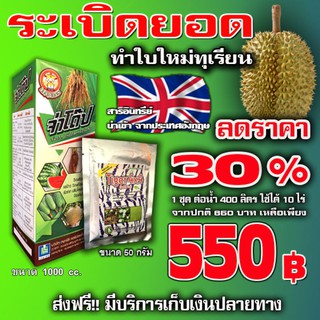 จ่าโด๊ป+ไทเกอร์   1000cc.+50 g.  สำหรับ เร่งยอดทุเรียน ทำใบใหม่ทุเรียน เร่งแตกใบอ่อนพืช เร่งรากพืช  พืชโตไว