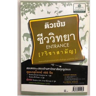 ติวเข้ม ชีววิทยา ENTRANCE 7วิชาสามัญ ม.4-6 สอบเข้ามหาวิทยาลัย (พ.ศ.)