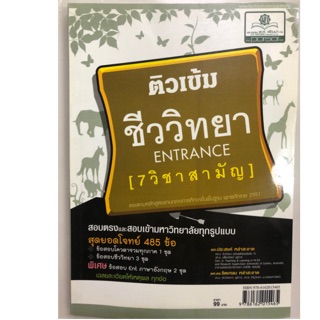 ติวเข้ม ชีววิทยา ENTRANCE 7วิชาสามัญ ม.4-6 สอบเข้ามหาวิทยาลัย (พ.ศ.)