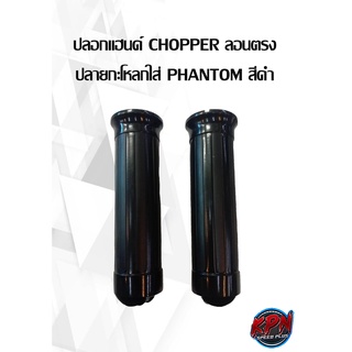 ปลอกแฮนด์ CHOPPER ลอนตรง ปลายกะโหลกใส่ PHANTOM สีดำ