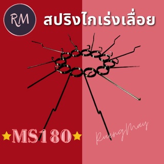 สปริงไกเร่งเลื่อย MS180