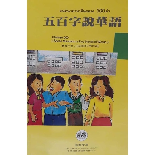 หนังสือสนทนาภาษาจีนตัวเต็ม  500คำ ราคา ถูกที่สุด ดีลบีเคเค