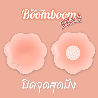 ปิดจุก boomboomstick ⭐️เนื้อซิลิโคลนนุ่มพิเศษ