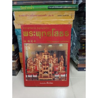 หนังสือปกแข็ง พระพุทธโสธรโดยคุณคีโท ถั่วทอง หนา 320 หน้าสามภาษา ไทย/จีน/อังกฤษพิมพ์ครั้งที่ 1 ปี 2536