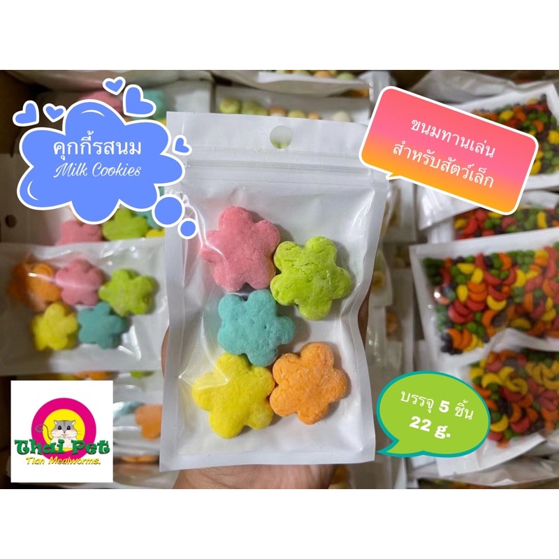[ZC] cookies🍪  คุกกี้รสนม คุกกี้น้ำผึ้ง  สำหรับสัตว์เลี้ยงฟันแทะ คุกกี้แฮมสเตอร์,กระต่าย,ชูการ์