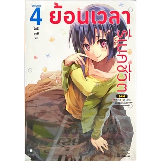 ย้อนเวลา รีเมคชีวิต เล่ม 1-4 [แยกเล่ม][นิยาย]ใหม่ มือหนึ่ง