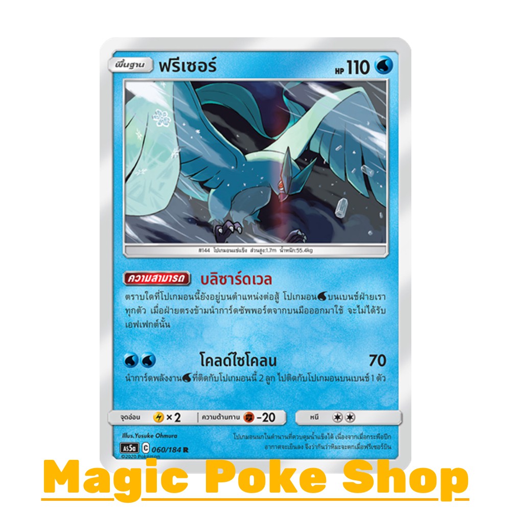 ฟรีเซอร์ แบบ1 (R/SD,Foil) น้ำ ชุด ดับเบิ้ลเบิร์ส การ์ดโปเกมอน (Pokemon Trading Card Game) ภาษาไทย as
