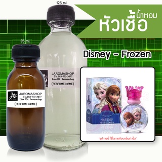 หัวเชื้อ น้ำหอม กลิ่น Frozen (โฟรเซ่น)