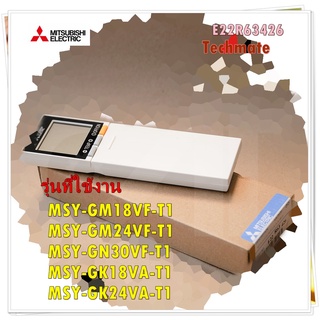 อะไหล่ของแท้/E22R63426/รีโมทแอร์มิตซูบิชิ/Mitsiubishi Electric/SG15G/MSY-GM18VF-T1 MSY-GM24VF-T1 MSY-GN30VF-T1 MSY-GK18V