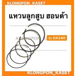 แหวนลูกสูบ รุ่น GX340 แหวนลูกสูบฮอนด้า ขนาด STD , 010 , 020 , 030 , 040 , 050 , 060 แหวนลูกสูบ