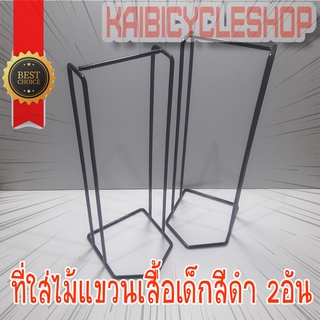 Kaibicycleshop ที่เก็บไม้แขวนเสื้อ 2 อันใน1แพ็ค ทำจากเหล็กเส้น สีพาวเดอร์โค๊ท ขนาดไม้แขวนเด็ก สีดำ / สีดำเด็ก 2 อัน