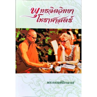 พุทธจิตวิทยา โหราศาสตร์
พระกรรมทีปิกาจารย์
โดย พระมหายงยุทธ ธีรธมฺโม, ดร.