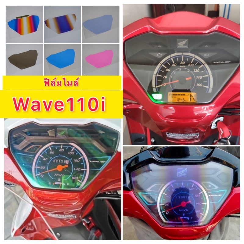 Wave110i ฟิล์มกันรอยเรือนไมล์ Wave110i (ปี2019-2025) เวฟ110i Honda Wave110