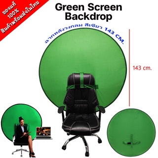 ฉากหลัง วงกลม สีเขียว 143 cm.  Green Screen สตรีมเมอร์ ถ่ายรูป เรียนออนไลน์ ใช้งานง่าย สวมทับหัวเก้าอี้พร้อมใช้ทันที