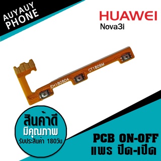 แพรปิด/เปิด Huawei Nova3i PCB on-off