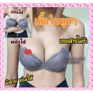 เสื้อในดันทรง(ถอดสายไม่อ้า) ของแท้❗️ฟองหนา เสื้อในดูมๆ No.909