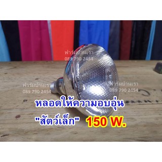 หลอดไฟอินฟาเรด 150วัตต์ แสงสีขาว ให้ความอบอุ่นสัตว์