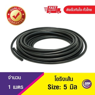 โอริงเส้น โอริงคอร์ด โอริงเส้นกลมตัน O-Ring Cord ขนาด 5 มิล