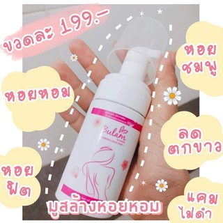 ‼️พร้อมส่ง‼️มูสบุหลัน ผลิตภัณฑ์ทำความสะอาดจุดซ่อนเร้น คืนความสดชื่น ระงับกลิ่น