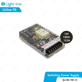 MEAN WELL กล่องแปลงไฟ Switching Power Supply ช่อง 12V 150W 12.5A ไม่ต้องใช้อแดปเตอร์ หม้อแปลงหลอดไฟ รุ่น LRS-150-12