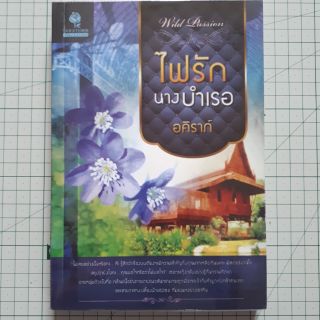 ไฟรักนางบำเรอ โดย ศิริภักดิ์ / อคิราภ์ / นิยายมือสองสภาพดี ราคาถูก