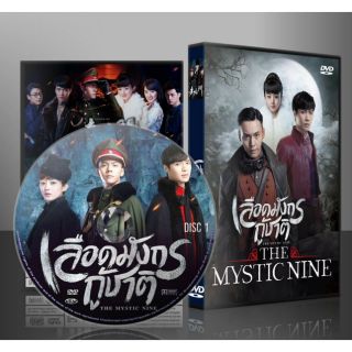 ซีรี่ย์จีน เลือดมังกรกู้ชาติ The Mystic Nine (พากย์ไทย) DVD 5 แผ่น