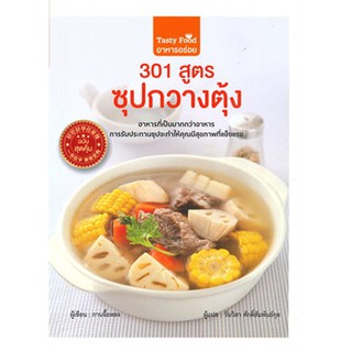 301 สูตร ซุปกวางตุ้ง (ฉบับสุดคุ้ม)