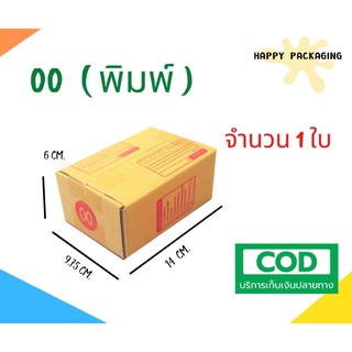 กล่องพัสดุฝาชน เบอร์ ( 00 พิมพ์ 1 ใบ) ขนาด 14 x 9.75 x 6 cm กล่องไปรษณีย์  กล่องพัสดุ