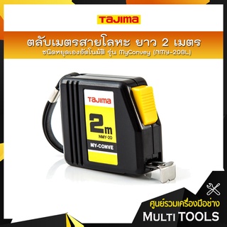 TAJIMA ตลับเมตรสายโลหะ ชนิดหยุดเองอัตโนมัติ รุ่น MyConvey (NMY-20BL)  ยาว 2 เมตร