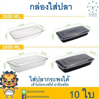 (10ใบ)กล่องพลาสติกใส่ปลา ใส่เป็ด ใส่ไก่ ใส่สเต็ก ใส่อินทผาลัมใส่อาหารทะเล  2000 และ 2800 ml กล่องใส่ปลา