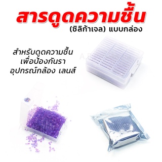 สารดูดความชื้น Silica gel (ซิลิก้าเจล) แบบกล่อง สำหรับดูดความชื้น เพื่อป้องกันราอุปกรณ์กล้อง เลนส์