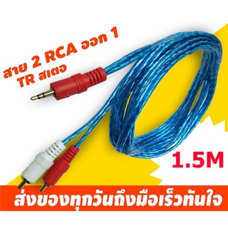 สาย 2 RCA -1TR ST หัวทอง 1.5เมตร แบบใส คละสี ( ใช้ต่อโทรศัพท์ กับเครื่องขยายเสียงต่างๆ )