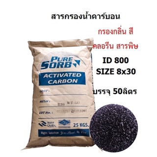 Pure Sorb สารกรองคาร์บอน ID 800 (สั่งได้ออเดอร์ละ 1 กระสอบเท่านั้น!! เนื่องจากสินค้ามีน้ำหนักเกินขนส่งไม่รับของค่ะ)