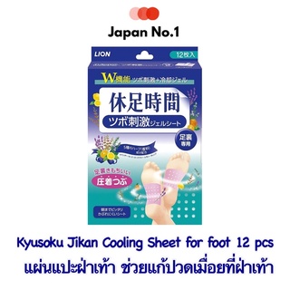 แผ่นแปะฝ่าเท้า Kyusoku Jikan Cooling Sheet for foot 12 แผ่น ช่วยแก้ปวดเมื่อยที่ฝ่าเท้า (แบบที่มีปุ่มนวด)