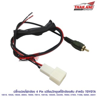 ปลั๊กแปลงไฟกล้อง 4 Pin สำหรับเปลี่ยนวิทยุแต่ใช้กล้องเดิม สำหรับ Toyota 18018, 18026, 18030, 38003, 76009, 78014, 100146,