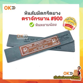 หินลับมีดกรีดยาง ตราจักรยาน เบอร์ 900 หินหยาบน้อย