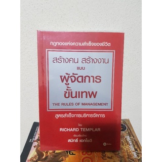 #2204 สร้างคน สร้างงาน แบบผู้จัดการขั้นเทพ หนังสือมือสอง