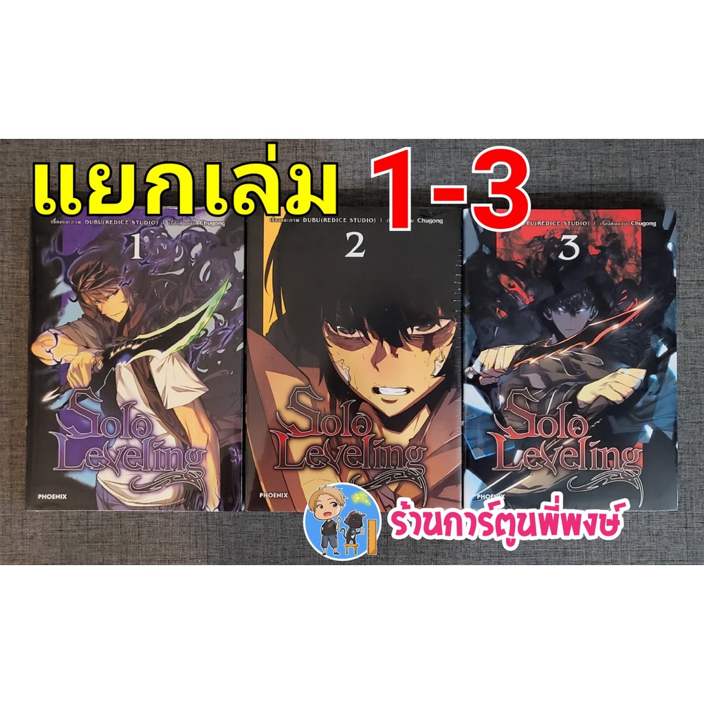 Solo Leveling เล่ม 1-19 แยกเล่ม สีทั้งเล่ม หนังสือ การ์ตูน มังงะ โซโล ลีฟวิ่ง SoloLeveling PH ร้านการ์ตูนพี่พงษ์