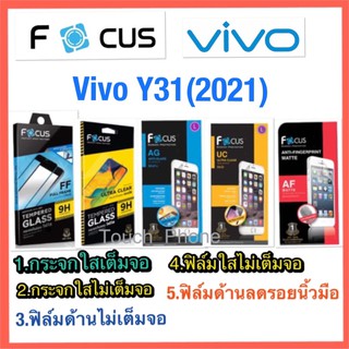 Vivo Y31(2021)❌กระจกเต็มจอใส❌กระจกไม่เต็มใส❌ฟิล์มด้าน❌ฟิล์มใส❌ยี่ห้อโฟกัส❌