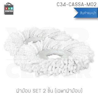 CASSA ผ้าม๊อบ ผ้าไมโครไฟเบอร์ เซต 2ชิ้น สีขาว รุ่น C34-CASSA-M02