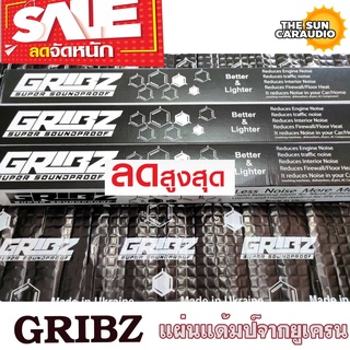 ลดพิเศษ แผ่นแดมป์ GRIBZ แดมป์ฟรอยด์ แผ่นแดมป์ซับเสียง (ราคาต่อ/1ลัง 6แผ่น)