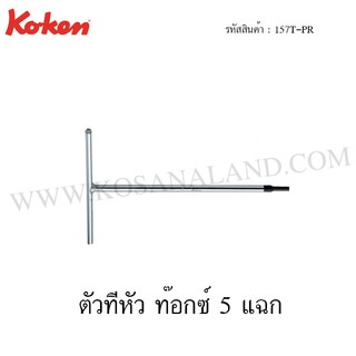 Koken ตัวทีหัว ท๊อกซ์ 5 แฉก รุ่น 157T-PR (T-Type Wrenches for Penta-Lobe Screws)