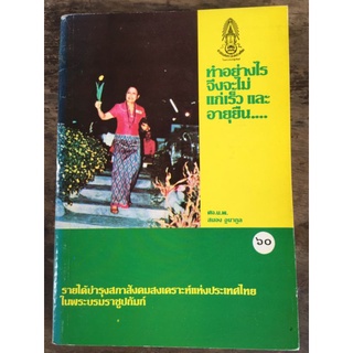 ทำอย่างไรจึงจะไม่แก่เร็ว และอายุยืน.../หนังสือมือสองสภาพดี